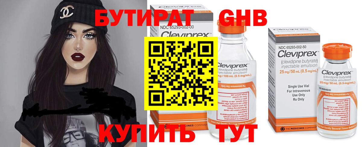 Бутират Butirat Искитим
